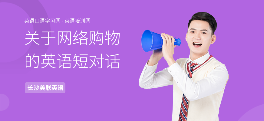 关于网络购物的英语短对话