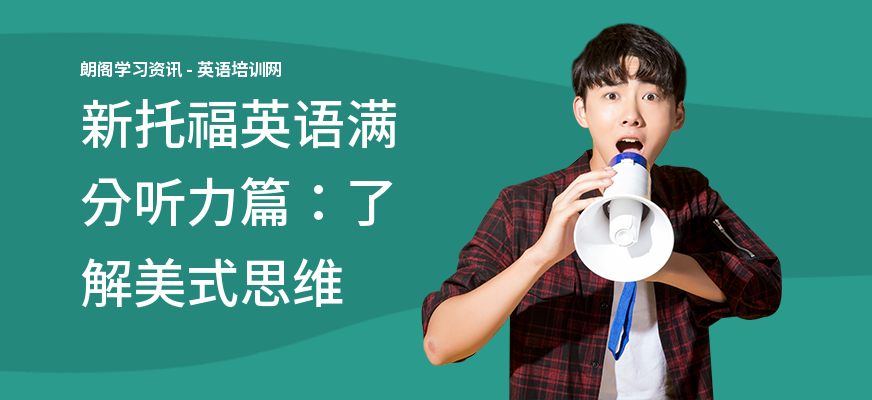 新托福英语满分听力篇：了解美式思维