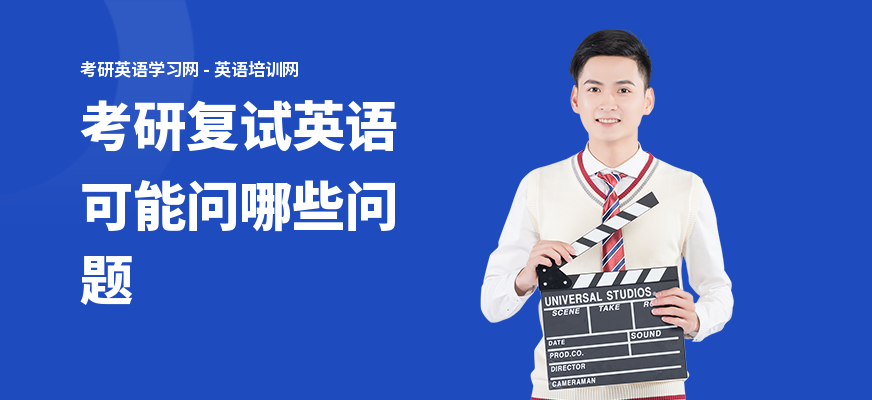 考研复试英语可能问哪些问题