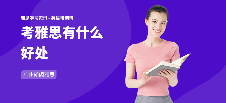 考雅思有什么好处