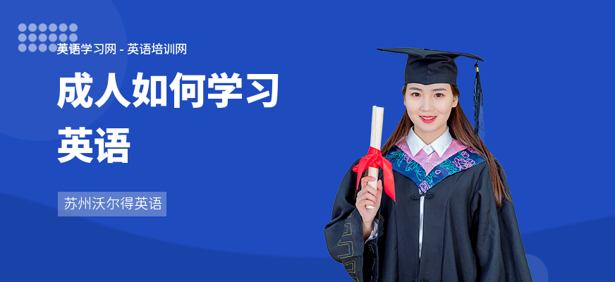 成人如何学习英语