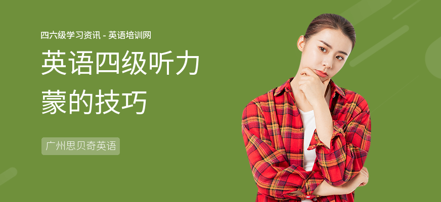 英语四级听力蒙的技巧