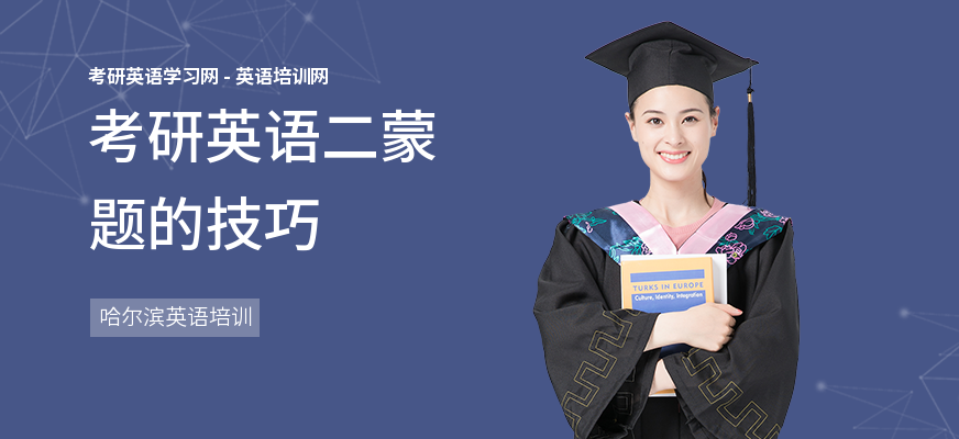 考研英语二蒙题的技巧