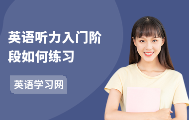 英语听力入门阶段如何练习