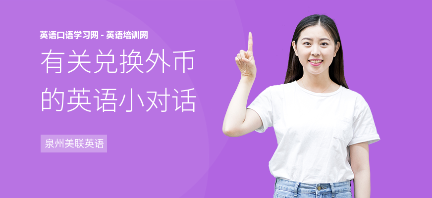 有关兑换外币的英语小对话