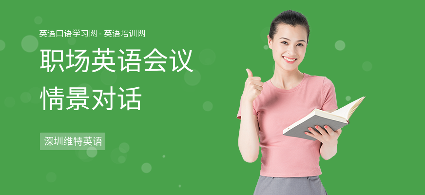 职场英语会议情景对话