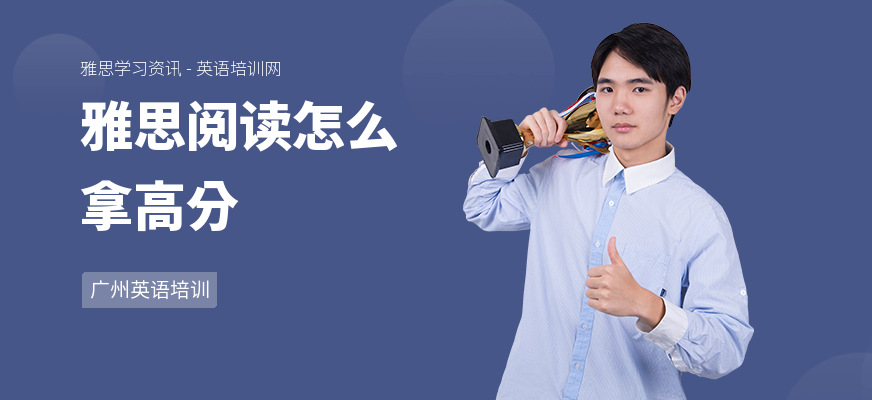 雅思阅读怎么拿高分