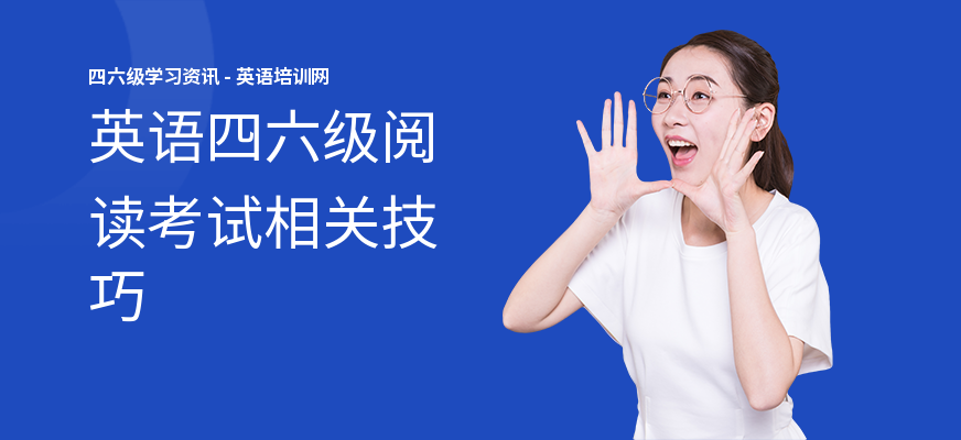 英语四六级阅读考试相关技巧