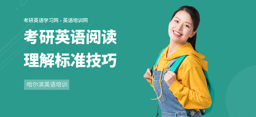 考研英语阅读理解标准技巧