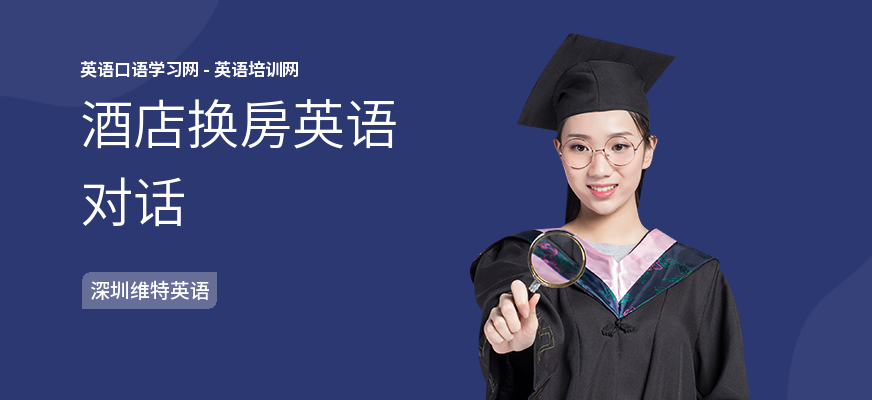 酒店换房英语对话
