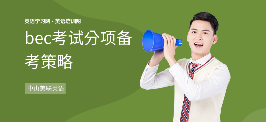 bec考试分项备考策略