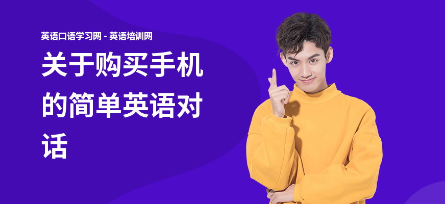 关于购买手机的简单英语对话