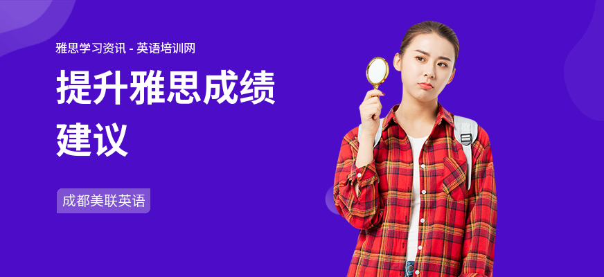提升雅思成绩建议