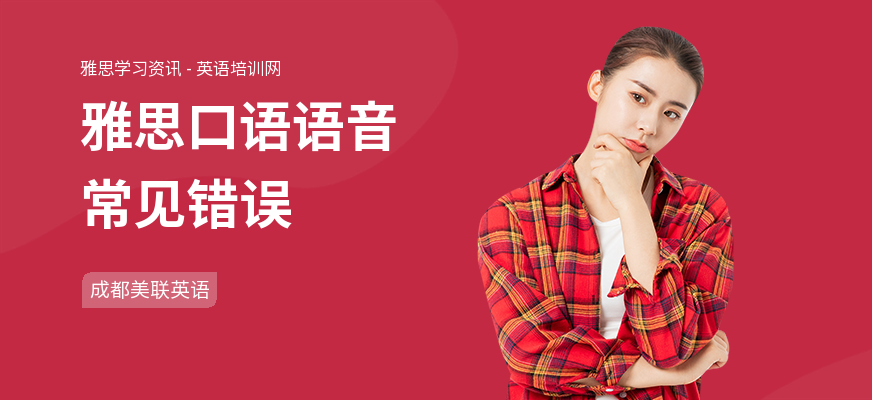 雅思口语语音常见错误