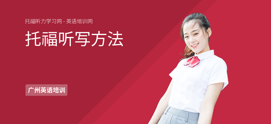 托福听写方法