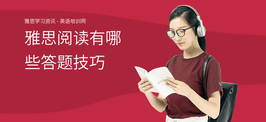 雅思阅读有哪些答题技巧