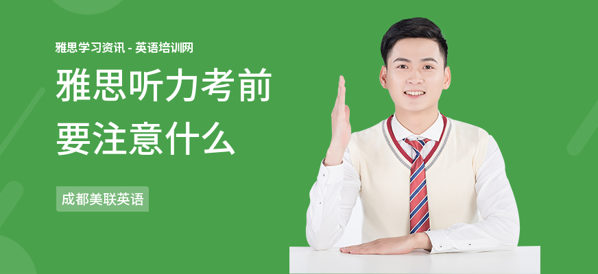 雅思听力考前要注意什么