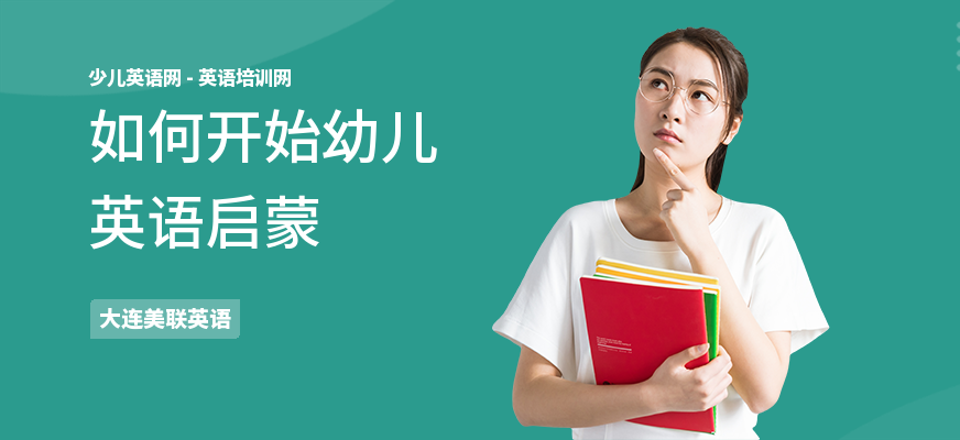 如何开始幼儿英语启蒙