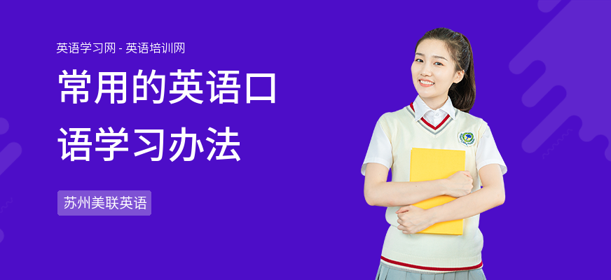 常用的英语口语学习办法