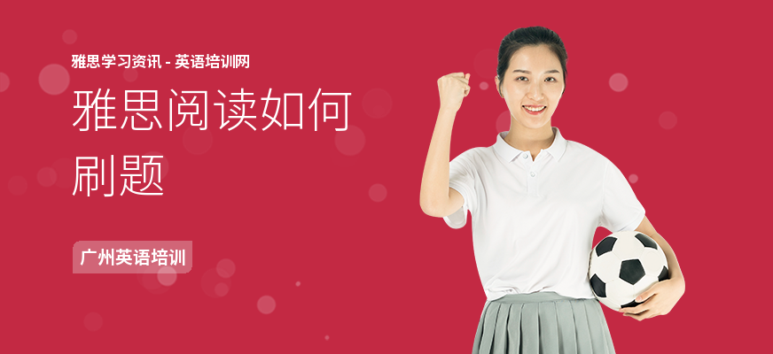 雅思阅读如何刷题