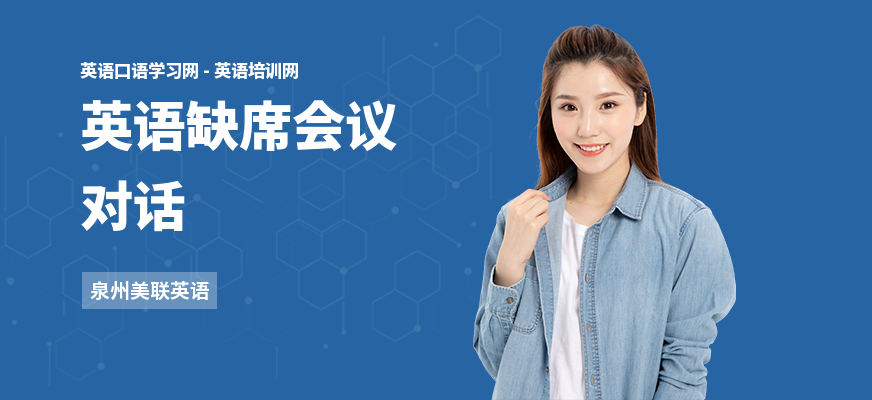 英语缺席会议对话
