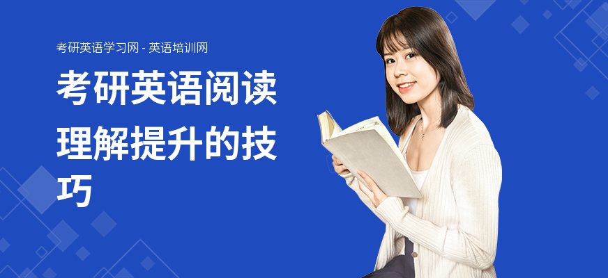 考研英语阅读理解提升的技巧