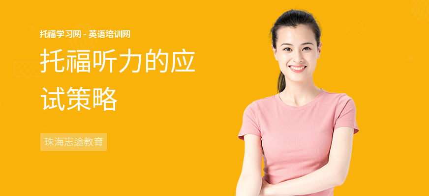 托福听力的应试策略