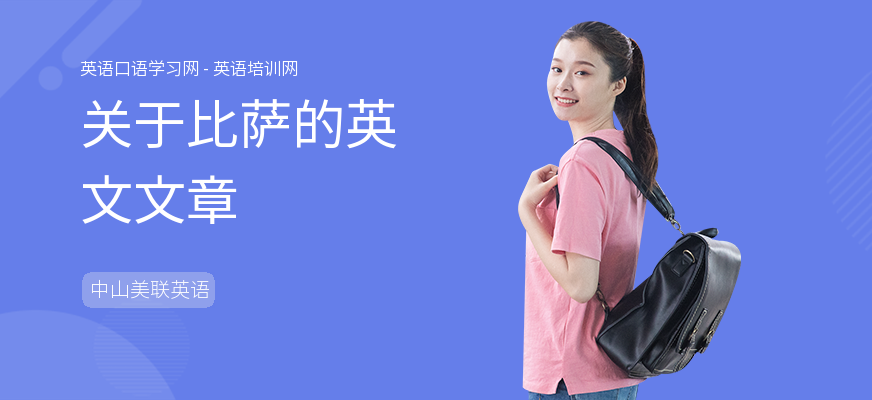 关于比萨的英文文章