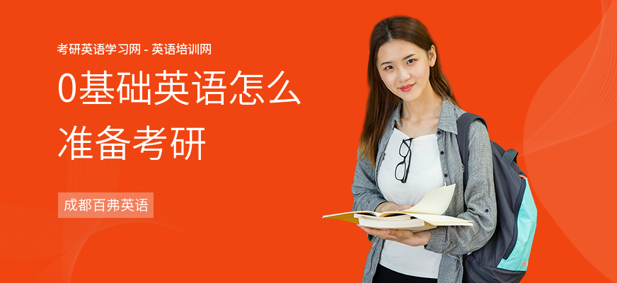 0基础英语怎么准备考研