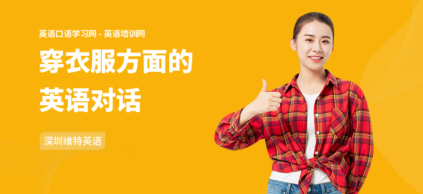 穿衣服方面的英语对话
