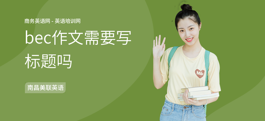 bec作文需要写标题吗