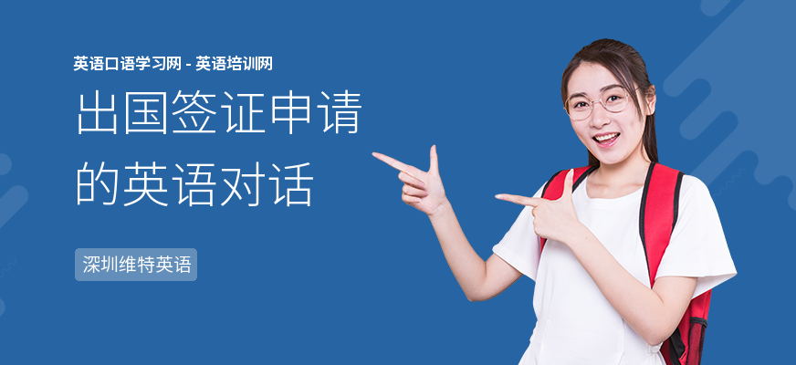 出国签证申请的英语对话