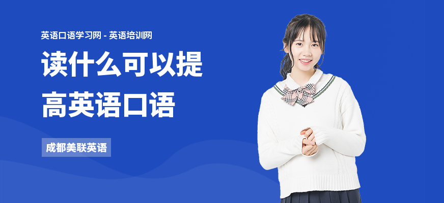 读什么可以提高英语口语