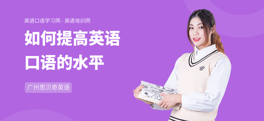 如何提高英语口语的水平