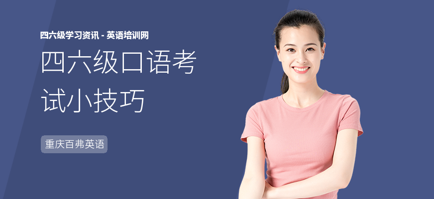 四六级口语考试小技巧