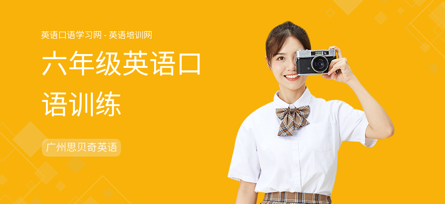 六年级英语口语训练