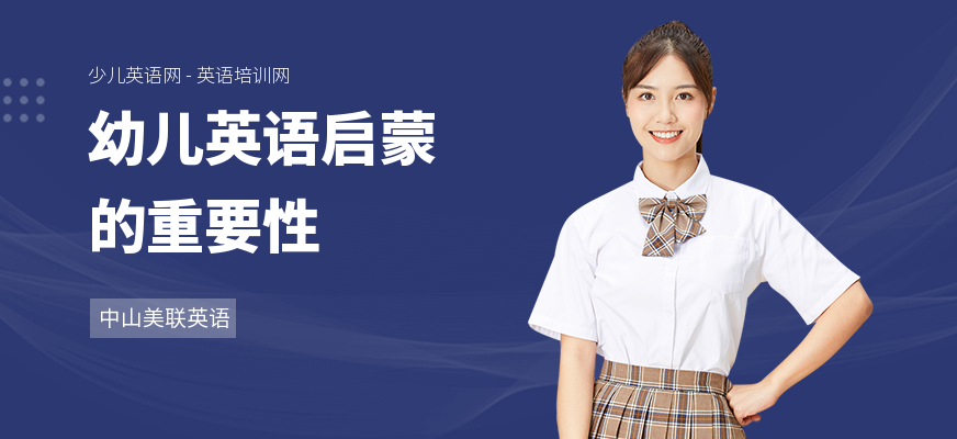 幼儿英语启蒙的重要性