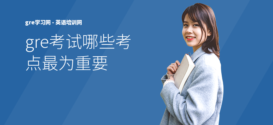 gre考试哪些考点最为重要