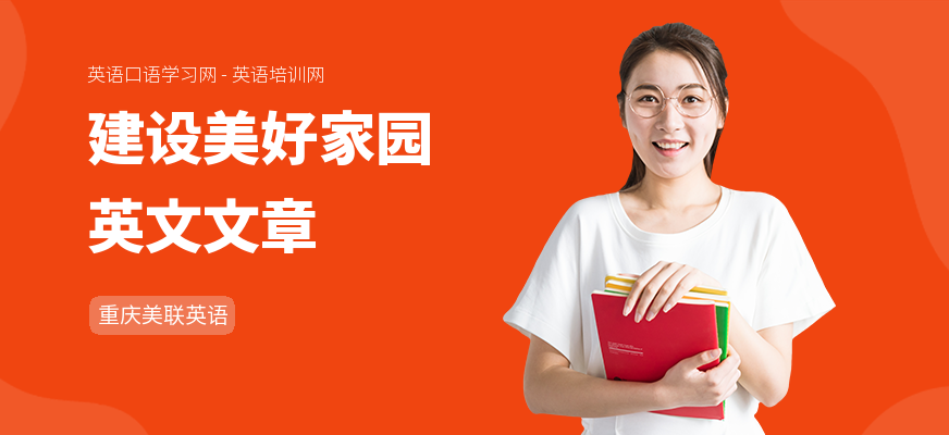 建设美好家园英文文章