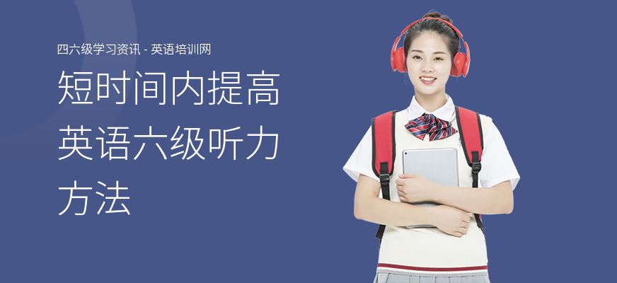 短时间内提高英语六级听力方法