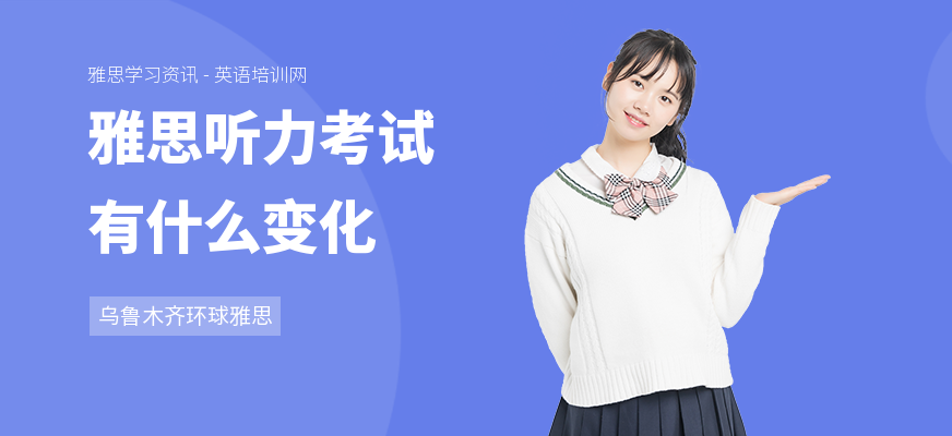 雅思听力考试有什么变化