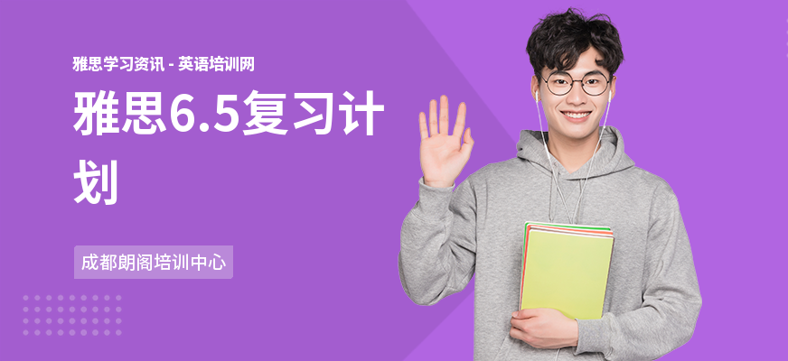 雅思6.5复习计划