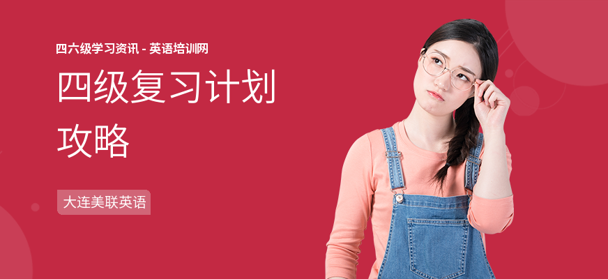 四级复习计划攻略