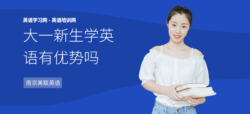 大一新生学英语有优势吗