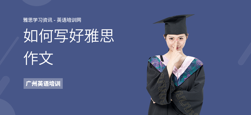 如何写好雅思作文
