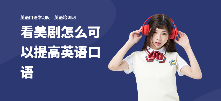 看美剧怎么可以提高英语口语
