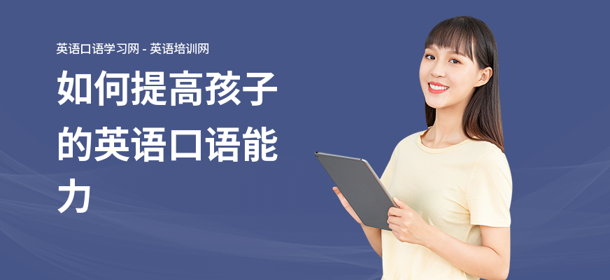 如何提高孩子的英语口语能力