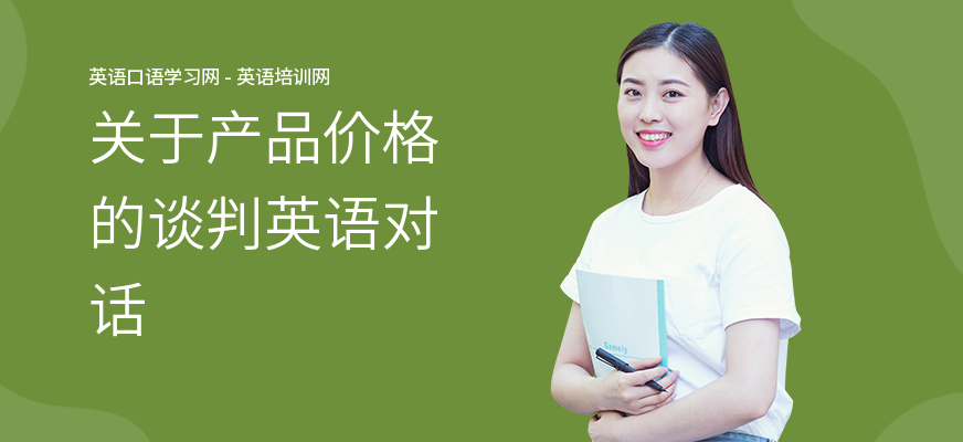 关于产品价格的谈判英语对话