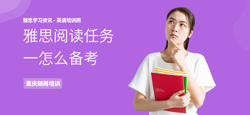 雅思阅读任务一怎么备考