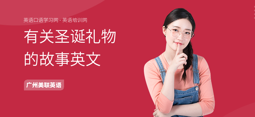 有关圣诞礼物的故事英文